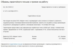 Гарантийное письмо о трудоустройстве